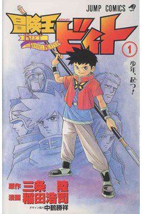 冒険王ビィト　1巻