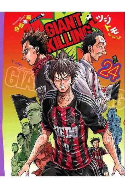 GIANT KILLING（ジャイアントキリング） 24巻