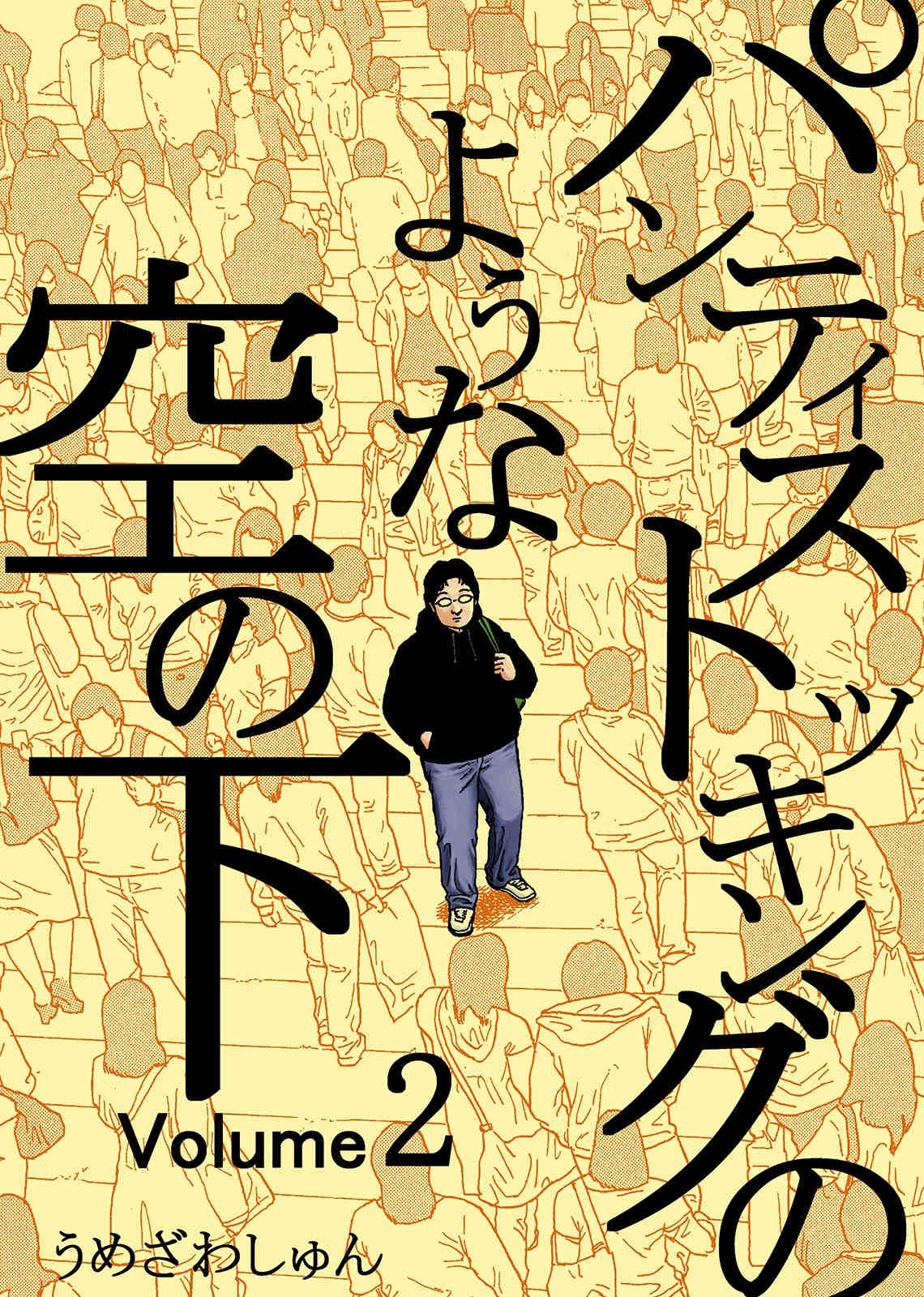 パンティストッキングのような空の下（分冊版） 2巻