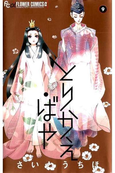 とりかえ・ばや 9巻