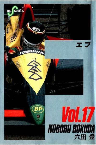 F（エフ） 17巻