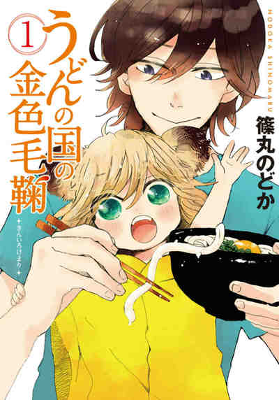 うどんの国の金色毛鞠 1巻