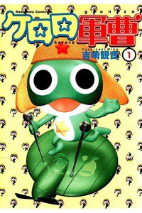 ケロロ軍曹　1巻