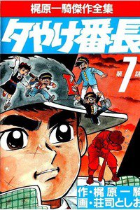 夕やけ番長  7巻