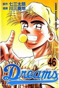 Dreams(ドリームス)  46巻