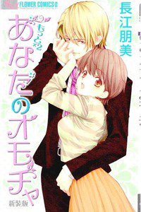 もっと×2あなたのオモチャ 新装版