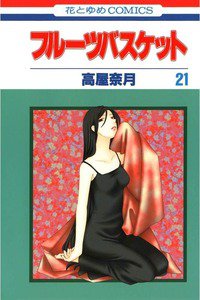 フルーツバスケット　21巻