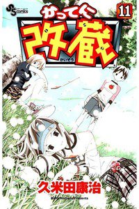 かってに改蔵  11巻