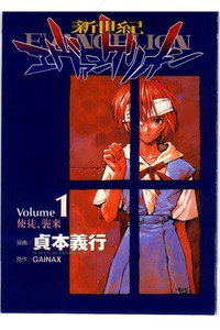 新世紀エヴァンゲリオン　1巻