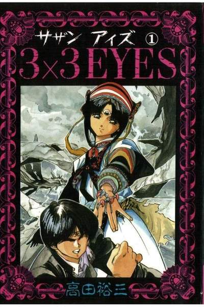 3x3EYES(サザンアイズ) 1巻