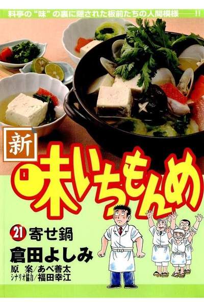 新・味いちもんめ 21巻