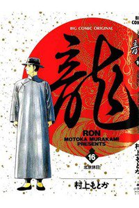 龍-RON- 16巻
