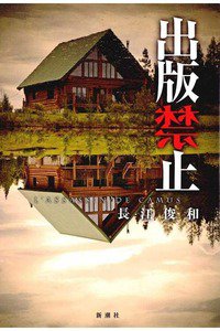 出版禁止