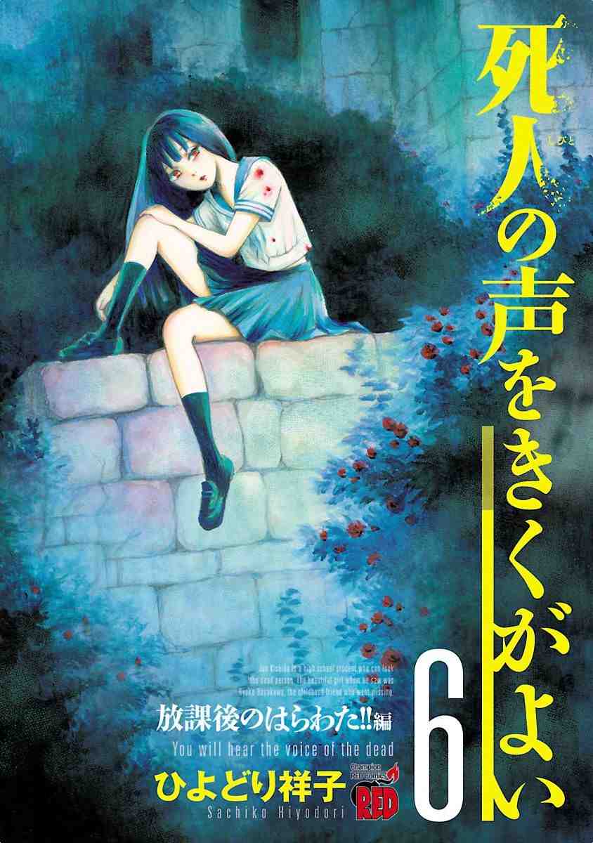 死人の声をきくがよい 6巻