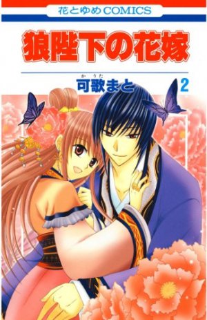 狼陛下の花嫁 2巻