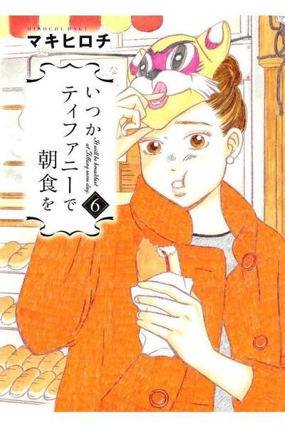いつかティファニーで朝食を  6巻