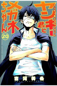 ヤンキー君とメガネちゃん 20巻