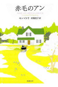 赤毛のアン