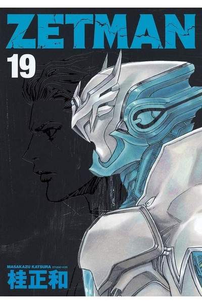 ZETMAN (ゼットマン) 19巻