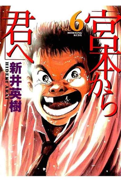宮本から君へ  6巻