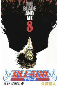BLEACH-ブリーチ- 8巻