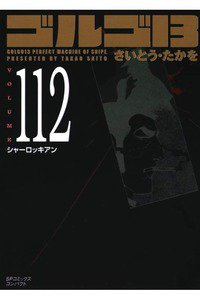 ゴルゴ13　112巻