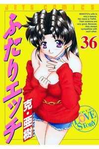 ふたりエッチ 36巻