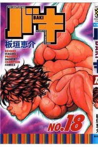 バキ 刃牙 18巻