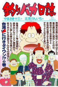 釣りバカ日誌 83巻