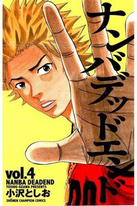ナンバデッドエンド  4巻