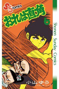 おれは直角 6巻