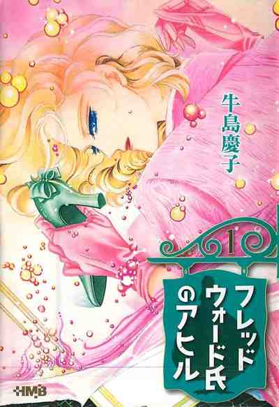 フレッドウォード氏のアヒル 漫画文庫 1巻
