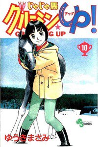 じゃじゃ馬グルーミン・UP! 10巻
