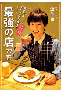 芸能界のアテンド王が教える 最強の店77軒