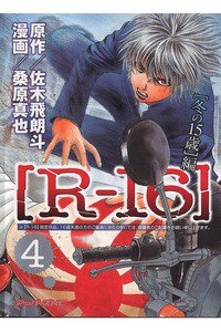 R-16 4巻