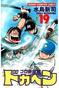 ドカベン プロ野球編 19巻