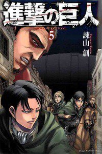 進撃の巨人　5巻