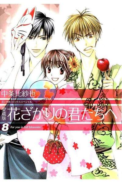 花ざかりの君たちへ 8巻