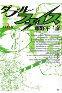 ダブル・フェイス 3巻
