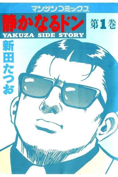 静かなるドン 1巻