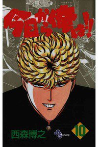 今日から俺は!! 10巻