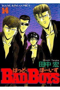 BADBOYS 14巻