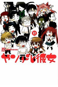 ヤンデレ彼女 17巻