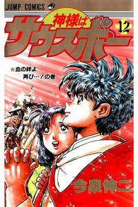 神様はサウスポー  12巻