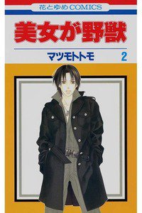 美女が野獣 2巻