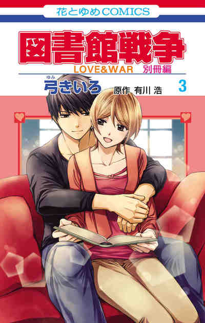 図書館戦争 LOVE&WAR 別冊編 3巻