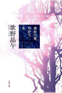 春から夏、やがて冬