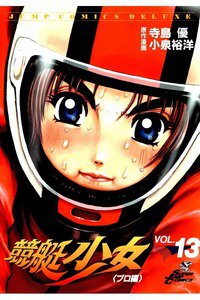 競艇少女  13巻