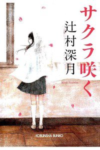 サクラ咲く