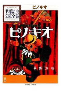 ピノキオ　